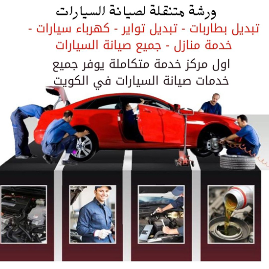 بنشر متنقل الكويت رقم 66266275 كهرباء وبنشر متنقل كراج تصليح سيارات تبديل  اطارات تواير