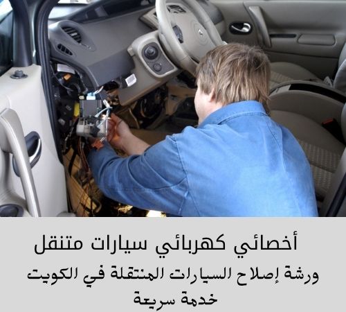 أخصائي كهربائي سيارات متنقل