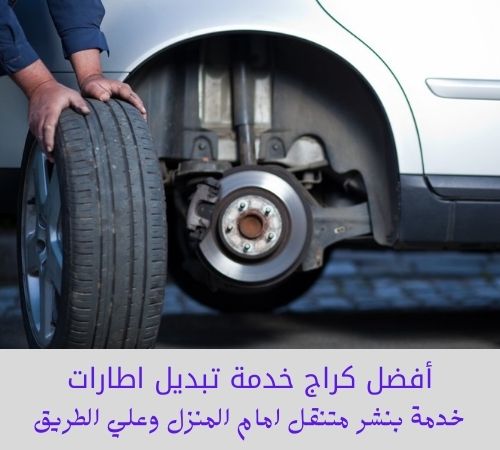 تبديل اطارات