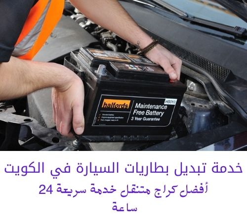 خدمة تبديل بطاريات السيارة في الكويت
