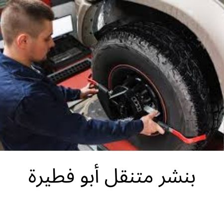 بنشر متنقل أبو فطيرة