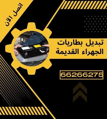 تبديل بطاريات الجهراء القديمة