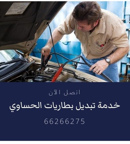 تبديل بطاريات الحساوي