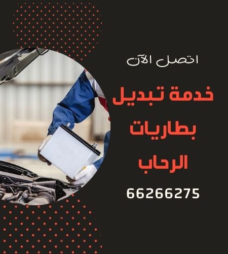 تبديل بطاريات الرحاب