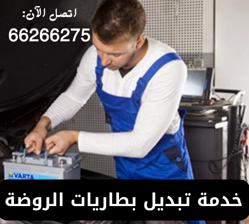 تبديل بطاريات الروضة