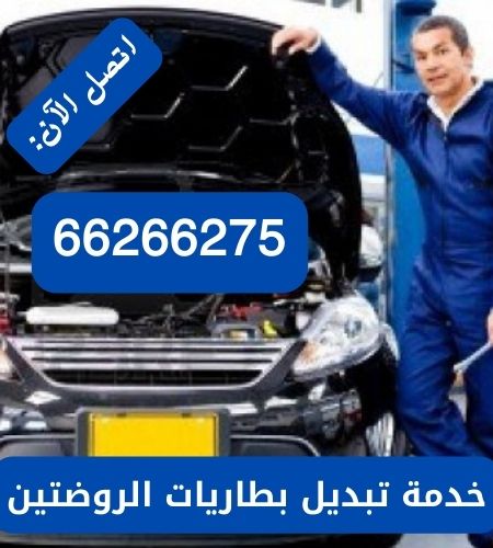 تبديل بطاريات الروضتين