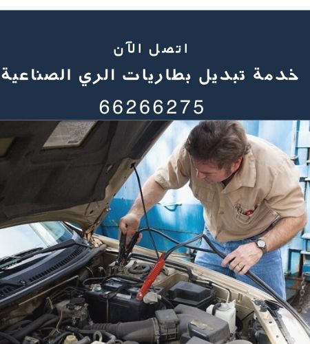 تبديل بطاريات الري الصناعية