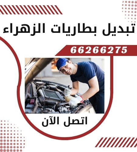 تبديل بطاريات الزهراء