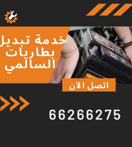 تبديل بطاريات السالمي