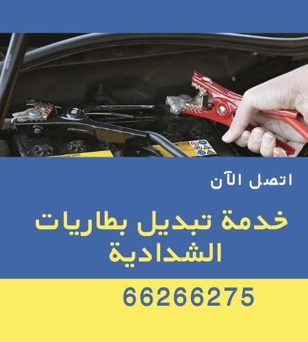 تبديل بطاريات الشدادية