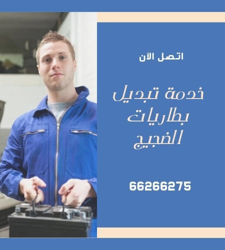 تبديل بطاريات الضجيج