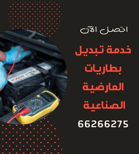 تبديل بطاريات العارضية الصناعية