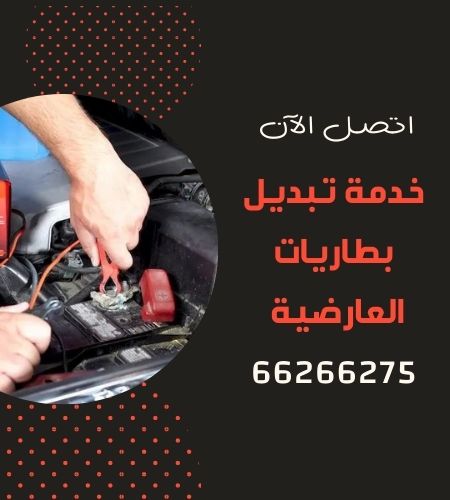 تبديل بطاريات العارضية