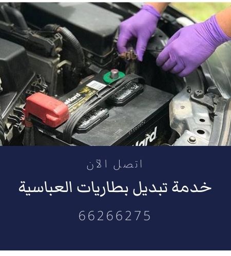 تبديل بطاريات العباسية