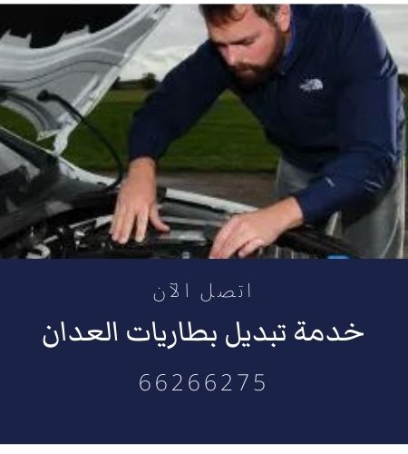 تبديل بطاريات العدان