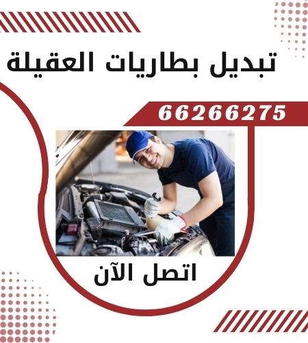 تبديل بطاريات العقيلة