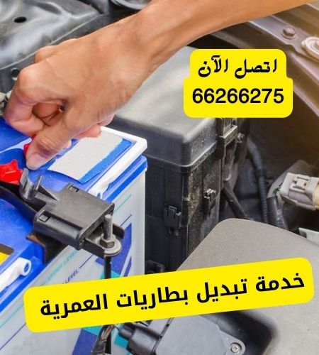 تبديل بطاريات العمرية