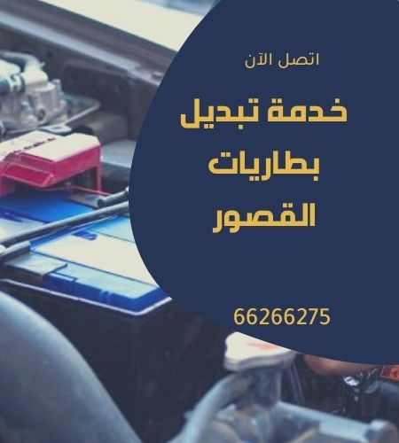 تبديل بطاريات القصور