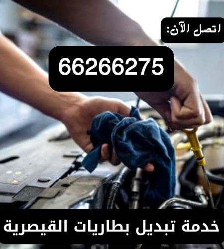 تبديل بطاريات القيصرية