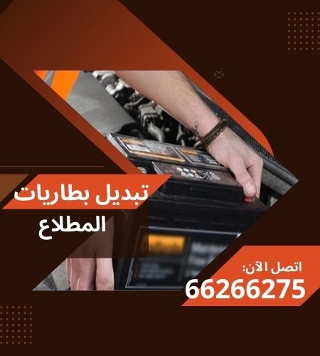 تبديل بطاريات المطلاع