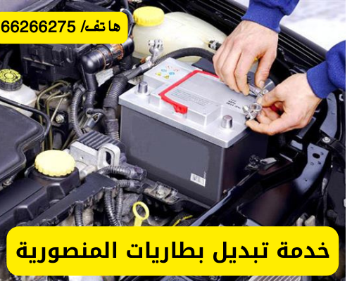 تبديل بطاريات المنصورية