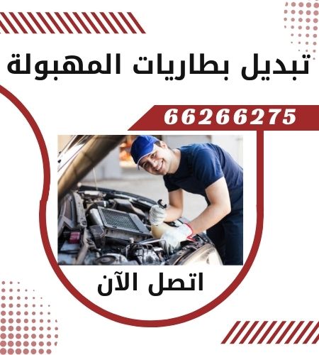 تبديل بطاريات المهبولة