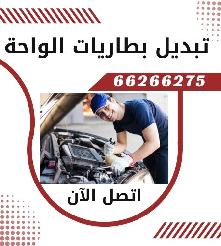 تبديل بطاريات الواحة