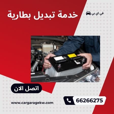 تبديل بطاريات دسمان