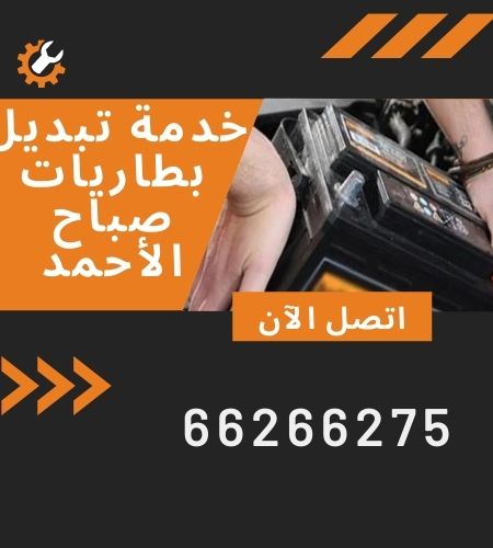 تبديل بطاريات صباح الأحمد