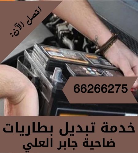 تبديل بطاريات ضاحية جابر العلي