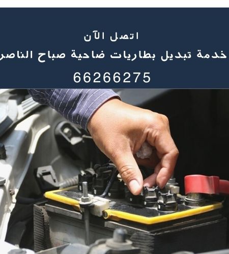 تبديل بطاريات ضاحية صباح الناصر