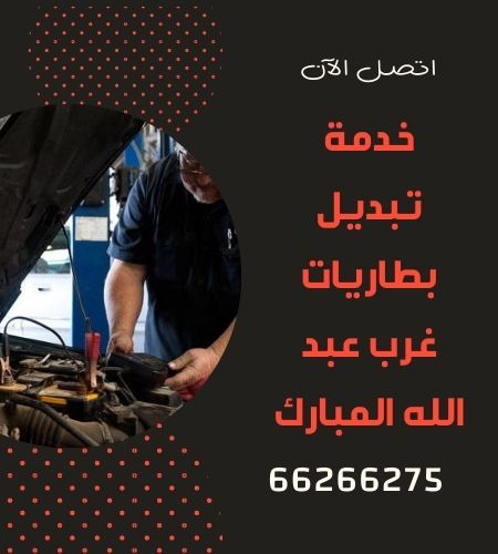 تبديل بطاريات غرب عبد الله المبارك