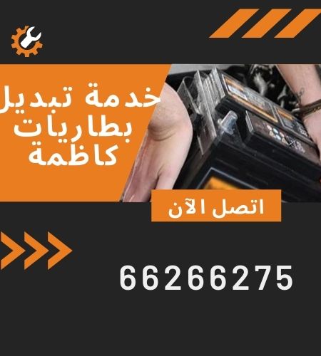 تبديل بطاريات كاظمة