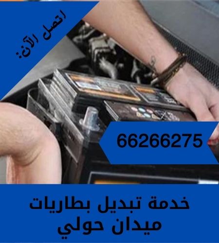 تبديل بطاريات ميدان حولي