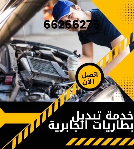 خدمة تبديل بطاريات الجابرية