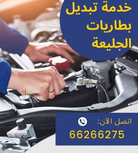 خدمة تبديل بطاريات الجليعة