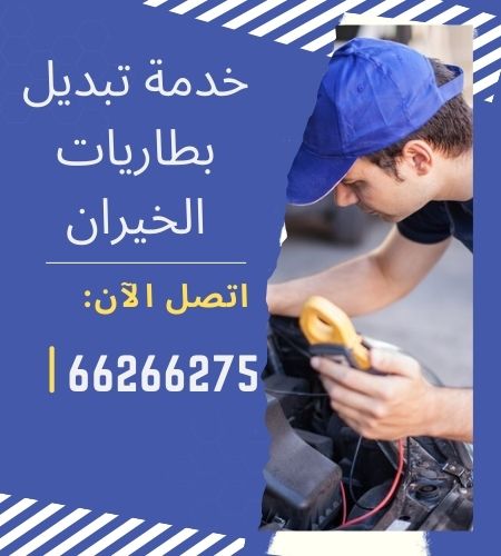 خدمة تبديل بطاريات الخيران