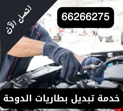 خدمة تبديل بطاريات الدوحة