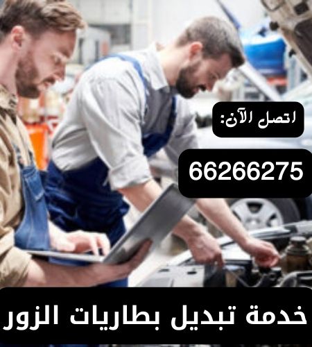 خدمة تبديل بطاريات الزور