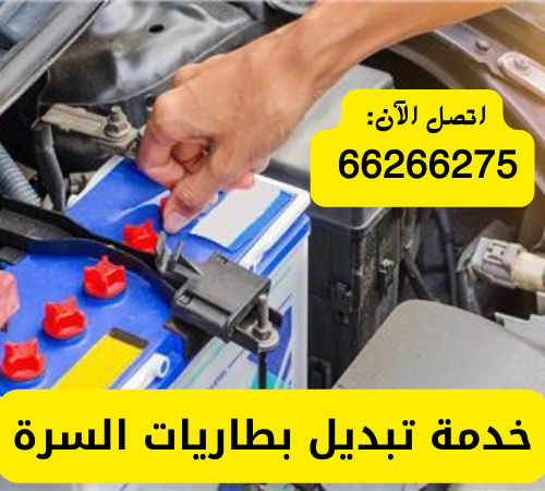 خدمة تبديل بطاريات السرة