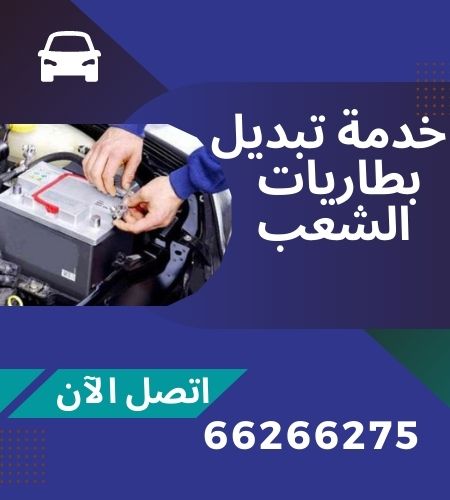 تبديل بطاريات الشعب