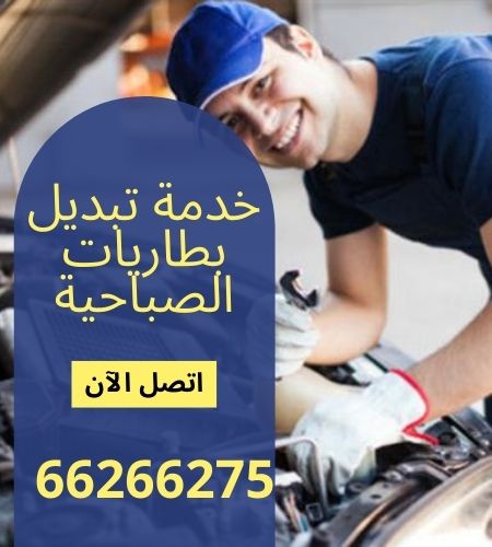 خدمة تبديل بطاريات الصباحية