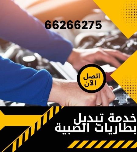 خدمة تبديل بطاريات الصبية