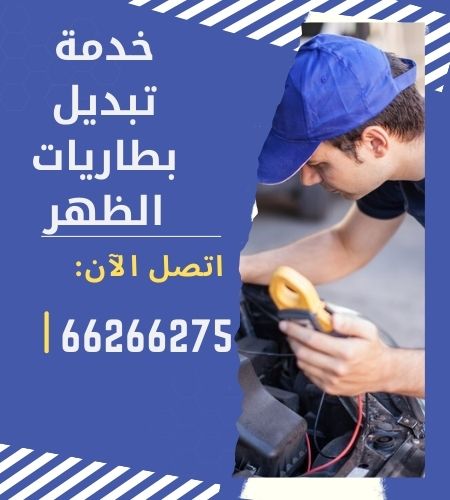 خدمة تبديل بطاريات الظهر