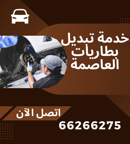 خدمة تبديل بطاريات العاصمة