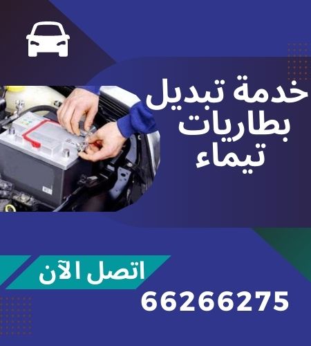 خدمة تبديل بطاريات تيماء 