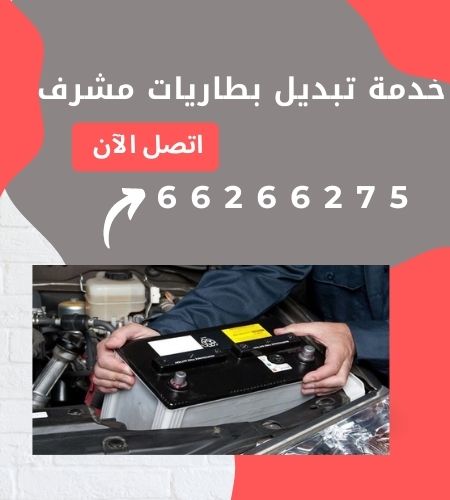 خدمة تبديل بطاريات مشرف