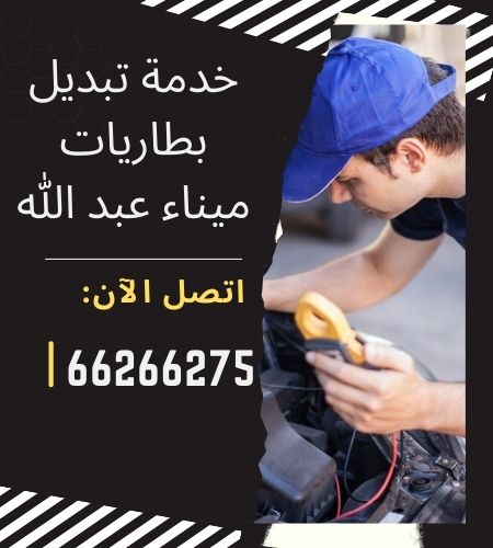 خدمة تبديل بطاريات ميناء عبد الله