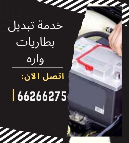 خدمة تبديل بطاريات واره