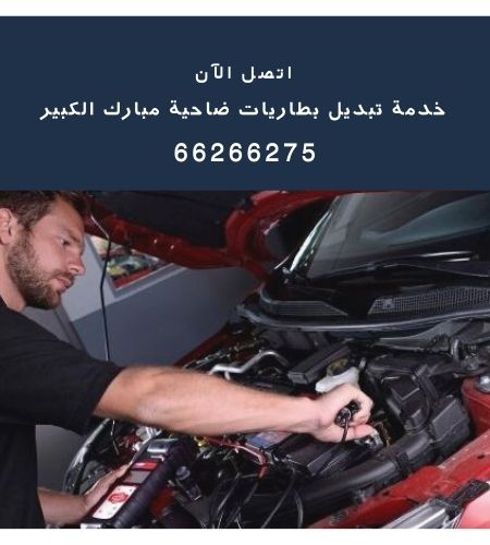 تبديل بطاريات ضاحية مبارك الكبير